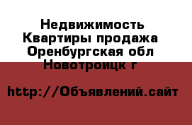 Недвижимость Квартиры продажа. Оренбургская обл.,Новотроицк г.